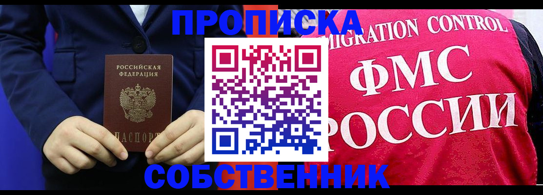 прописка в Воскресенске